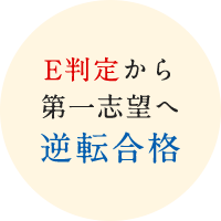 E判定から第一志望へ逆転合格