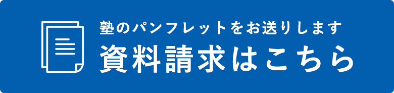 資料請求はこちら