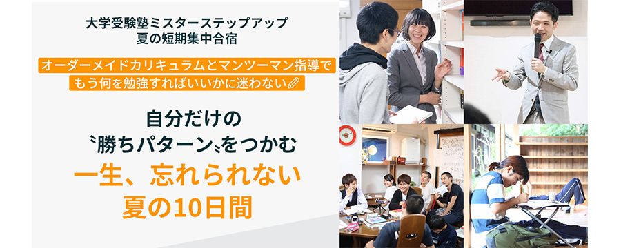 夏スクバナー | 出版多数！枚方市楠葉の大学受験予備校ならミスターステップアップ