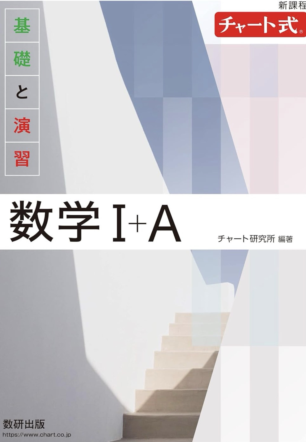 数学の参考書「チャート式基礎と演習 数学I+A（白チャート）」の表紙