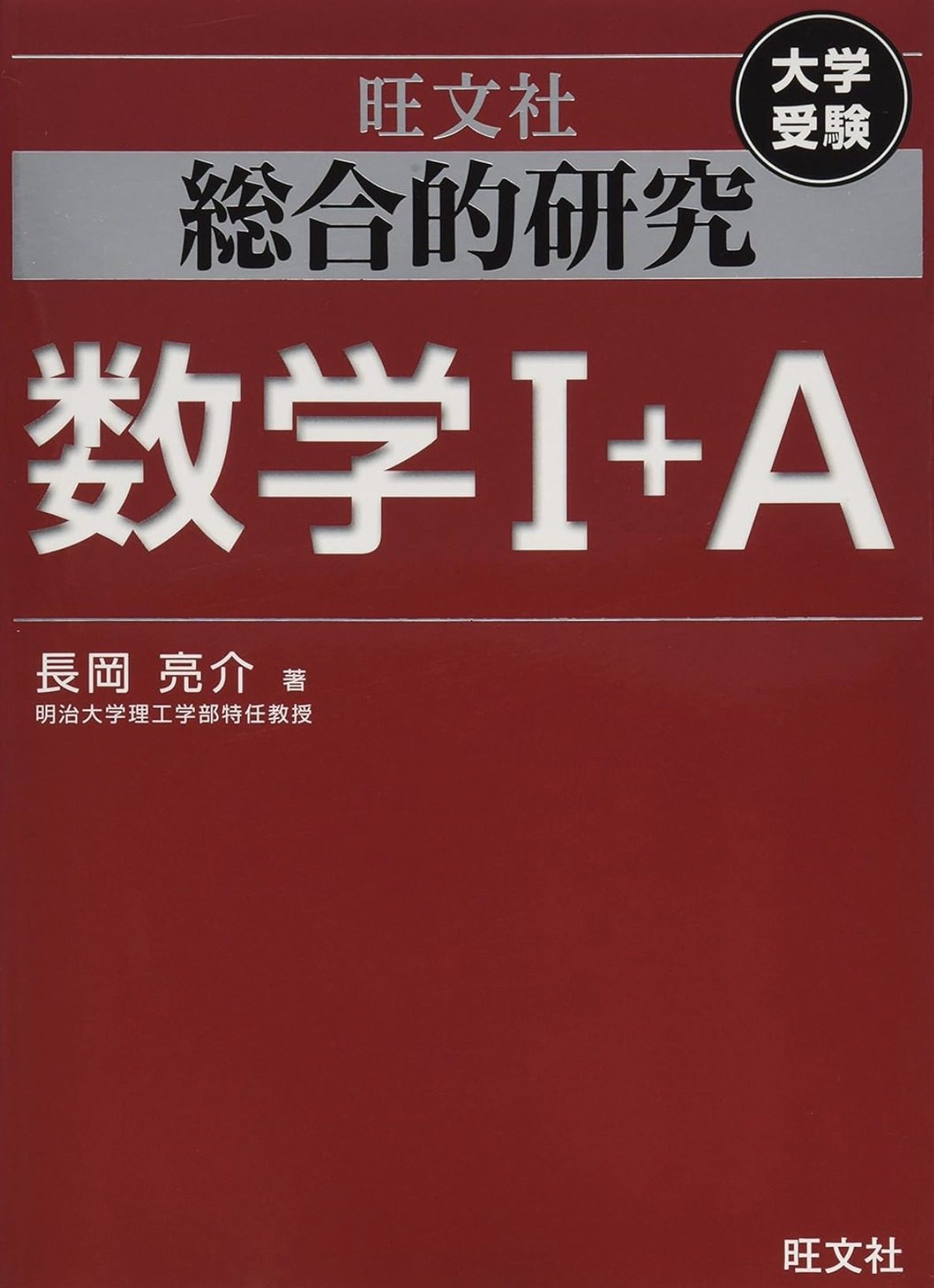 数学の参考書「総合的研究 数学I+A」の表紙