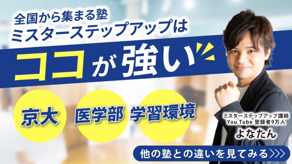出版多数！枚方市楠葉の大学受験予備校ならミスターステップアップ