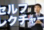 セルフレクチャー